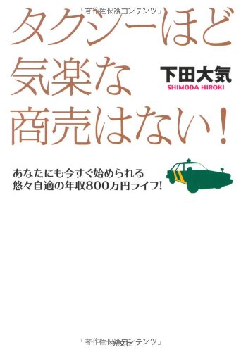 タクシーほど気楽な商売はない! あなたにも今すぐ始められる悠々自適の年収800万円ライフ!