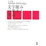 Adobe InDesign�����g�݂̊�{�Ǝ��H�\CS4�Ή���� �׍s�ɂ��