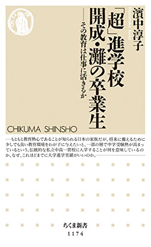 「超」進学校 開成・灘の卒業生: その教育は仕事に活きるか (ちくま新書)