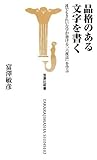 品格のある文字を書く?誰でもきれいな字が書ける「六度法」を学ぶ [宝島社新書] (宝島社新書 259)
