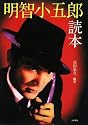 明智小五郎読本