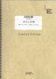 ピアノ&ボーカル きのこの唄/きのこオールスターズ(LPV361)[オンデマンド]-