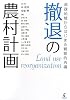 撤退の農村計画―過疎地域からはじまる戦略的再編