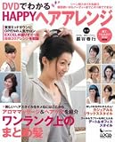 DVDでわかるHAPPYヘアアレンジ (LOCUS MOOK L-series Vol. 5)