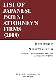 特許事務所紹介―LIST OF JAPANESE PATENT ATTORNEY’S FIRMS〈2008〉