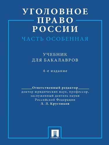 Уголовное право России. Часть Особенная. 4-е издание (Russian Edition)