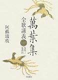 萬葉集全歌講義〈2〉巻第三・巻第四
