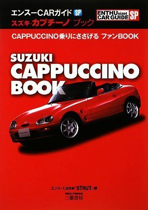 スズキ・カプチーノブック (エンスーCARガイドSP)