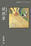 徒然草 (岩波セミナーブックス―古典講読シリーズ)