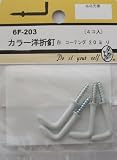 ビーバー(BEAVER) カラー洋折釘 白 コーティング 6F203