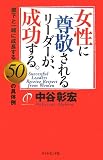 女性に尊敬されるリーダーが、成功する。―部下と一緒に成長する50の具体例