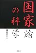 国家論の科学