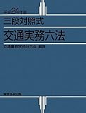 三段対照式 交通実務六法〈平成24年版〉