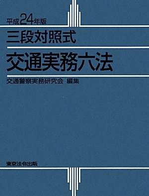 三段対照式 交通実務六法〈平成24年版〉のJPEG画像