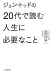 ジョン・トッドの20代で読む人生に必要なこと