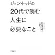 ジョン・トッドの２０代で読む人生に必要なこと<br>ジョン・トッド著　 渡部 昇一訳・解説　 <br>1260円<br>ISBN:9784837957294　