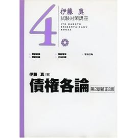伊藤真試験対策講座４　債権各論