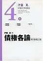 債権各論 (伊藤真試験対策講座 4)