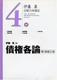 伊藤真試験対策講座４　債権各論