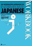An Integrated Approach to Intermediate Japanese WORKBOOK (Revised Edition)