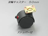 双輪キャスター　５０ｍｍ　ブラック　ストッパー付