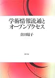 学術情報流通とオープンアクセス