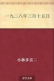 書評 一九二八年三月十五日 by かもめ通信