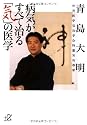 病気がすべて治る「気」の医学 (講談社+α文庫)
