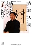 病気がすべて治る「気」の医学
