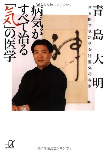病気がすべて治る「気」の医学 (講談社+α文庫)