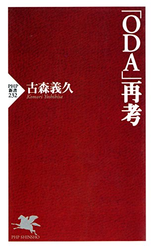 「ODA」再考 (PHP新書) (Japanese Edition)