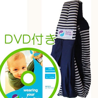 必ず使えるDVD付き(ナチュラルリビング)ババスリング ネイビーボーダー baba slings