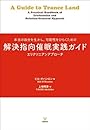 解決指向催眠実践ガイド―本当の自分を生かし、可能性をひらくための エリクソニアンアプローチ