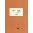 チェスの話<br>シュテファン・ツヴァイク　 辻？・関楠生・内垣啓一・大久保和郎訳　 <br>2940円<br>ISBN:9784622080916　