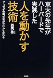 書評 東大の先生がハーバードで実践した人を動かす技術 by 読書王子＠sugiyuzu