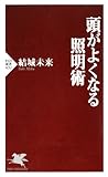 頭がよくなる照明術 (PHP新書) 頭がよくなる照明術 (PHP新書)