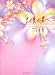 まだ見ぬ君へ ~pure love~
