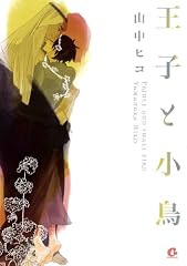 王子と小鳥 (花音コミックス Cita Citaシリーズ)
