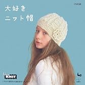大好きニット帽