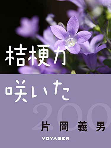 桔梗が咲いた (Japanese Edition)