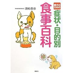 愛犬のための症状・目的別食事百科