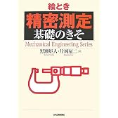 絵とき「精密測定」基礎のきそ (Mechanical Engineering Series)