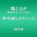 背中越しのチャンス(通常盤)