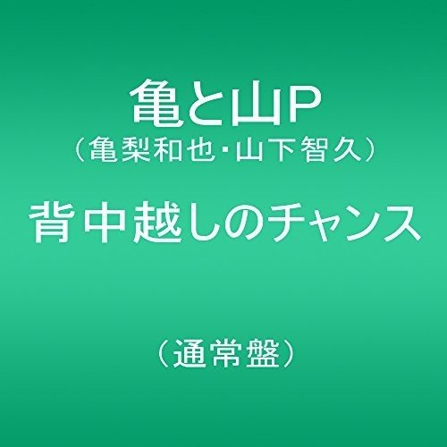 背中越しのチャンス(通常盤) 亀と山P(亀梨和也・山下智久)