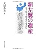 新左翼の遺産―ニューレフトからポストモダンへ