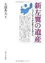 新左翼の遺産―ニューレフトからポストモダンへ