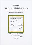 フルート二重奏曲集 Vol.1 ~2本のアルトサックス、2本のオーボエ、2本のヴァイオリンでも楽しめる~世界が絶賛する名編曲103曲(自筆楽譜)! 中川良平