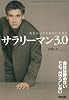サラリーマン3.0