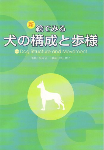 新 絵でみる犬の構成と歩様