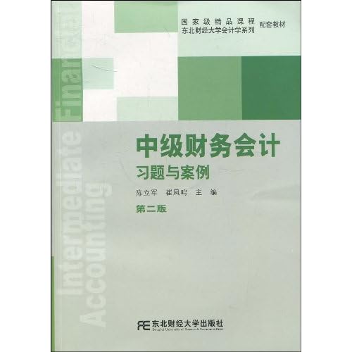 正版中级财务会计习题与案例第2版陈立军东北